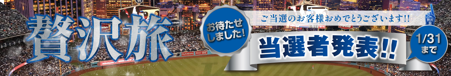 贅沢旅2025 結果