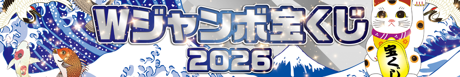 宝くじ2026