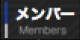 メンバー