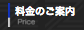 料金のご案内