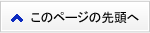このページの先頭へ